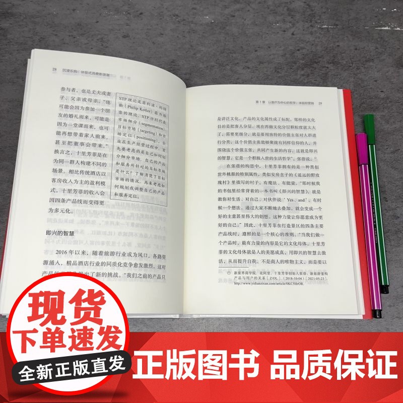 沉浸乐购 体验式消费新浪潮 蔡舒恒 著 管理高清大图