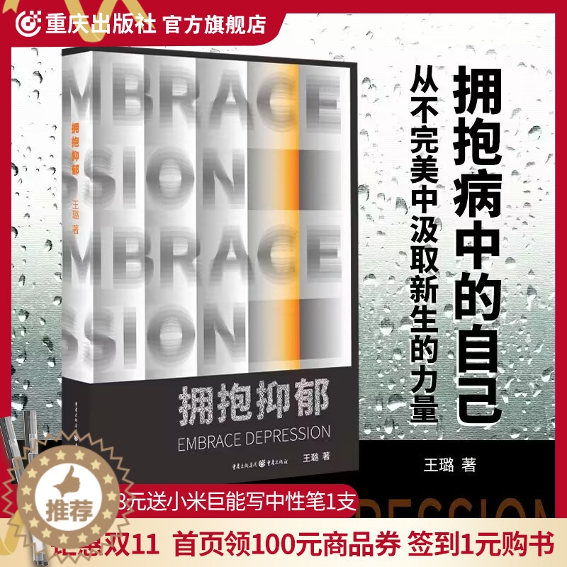 [醉染正版]CQ 正版《拥抱抑郁》王璐 著心理自助心理咨询与治疗心理咨询高清大图