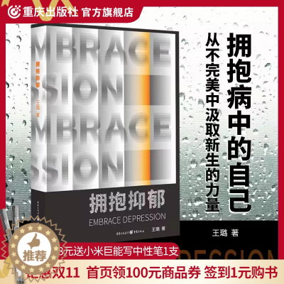 [醉染正版]CQ 正版《拥抱抑郁》王璐 著心理自助心理咨询与治疗心理咨询