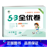 数学★人教版 四年级下 [正版]2024版53全优卷二年级上册下册一年级三四五六年级语文数学英语试卷测试卷全套期末冲刺人