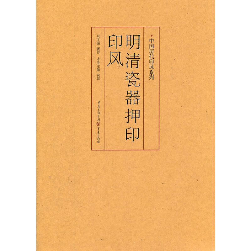 醉染图书明清瓷器押印印风9787229035570高清大图