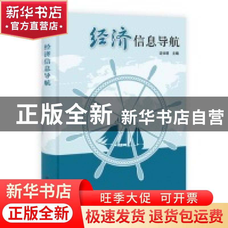 正版 经济信息导航 过仕明主编 科学出版社 9787030384676 书籍高清大图