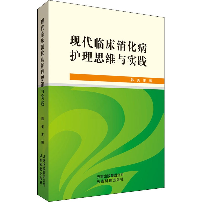 [正版]现代临床消化病护理思维与实践 韩美 编 内科学内科疾病诊治医师参考资料图书 医学类专业书籍 云南科技出版高清大图