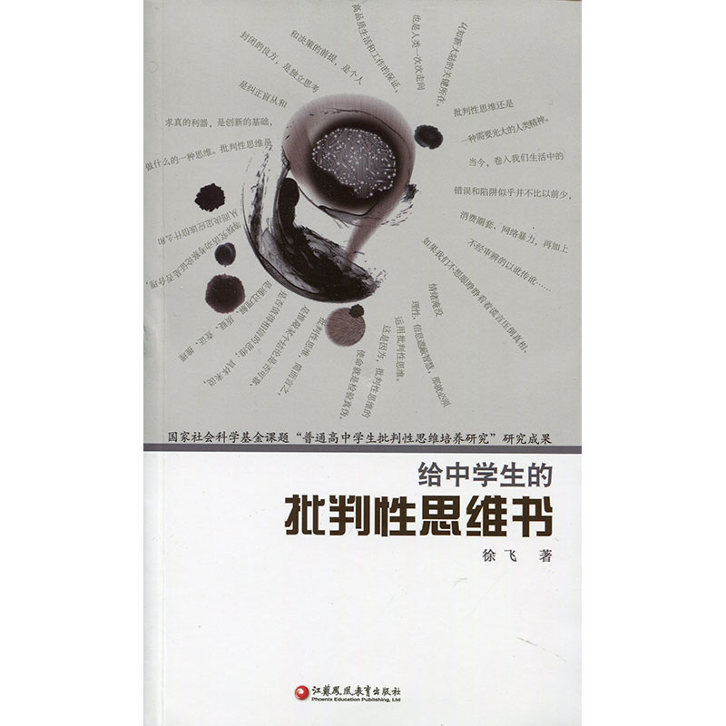 [正版]给中学生的批判性思维书 中学生思维方法能力培养 徐飞著 江苏凤凰教育出版社高清大图