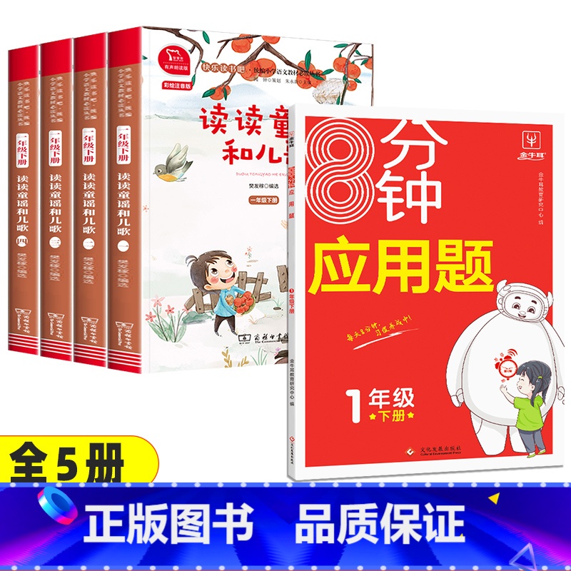 5本】读读童谣和儿歌+数学8分钟应用题 【正版】读读童谣和儿歌一年级下册全套4册快乐读书吧人教版小学生桥梁注音版语文课外