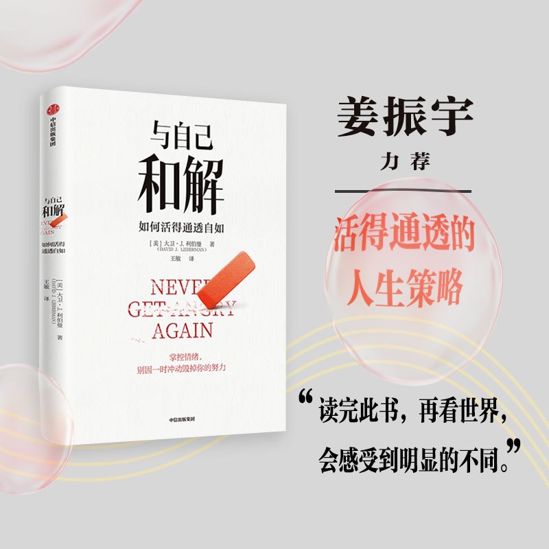 [正版]与自己和解 如何活得通透自如 大卫·J.利伯曼著 不再生气 不再争吵 不再让关系破裂的心理策略 出版社图书