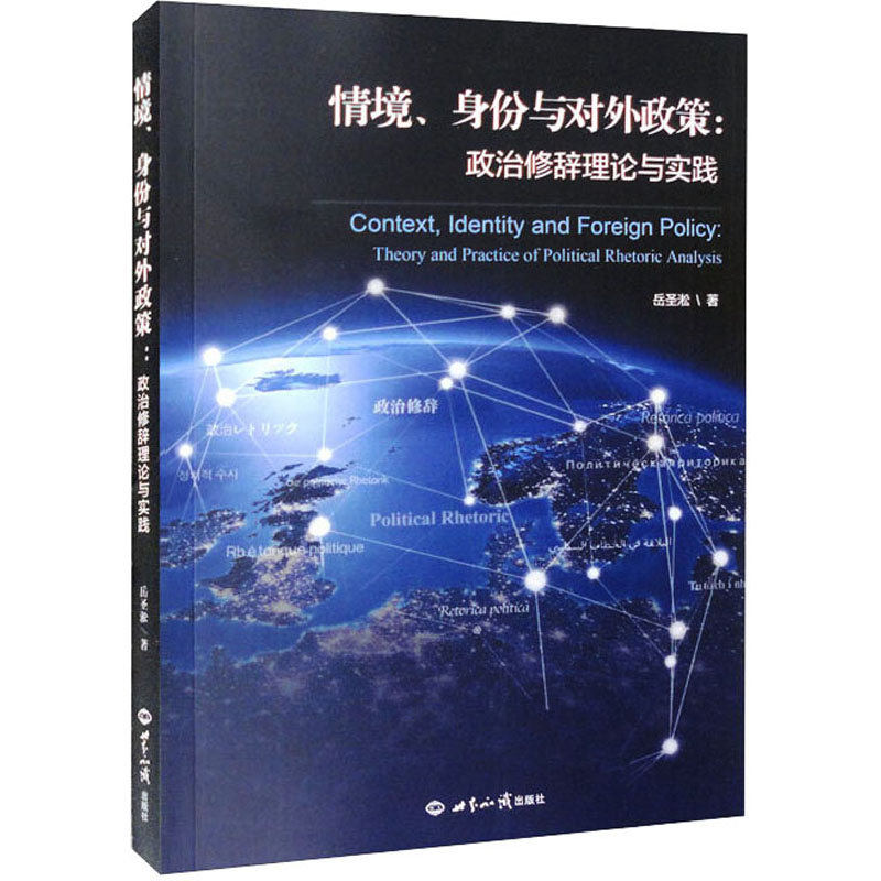 醉染图书情境、身份与对外政策:政治修辞理论与实践9787501263981高清大图