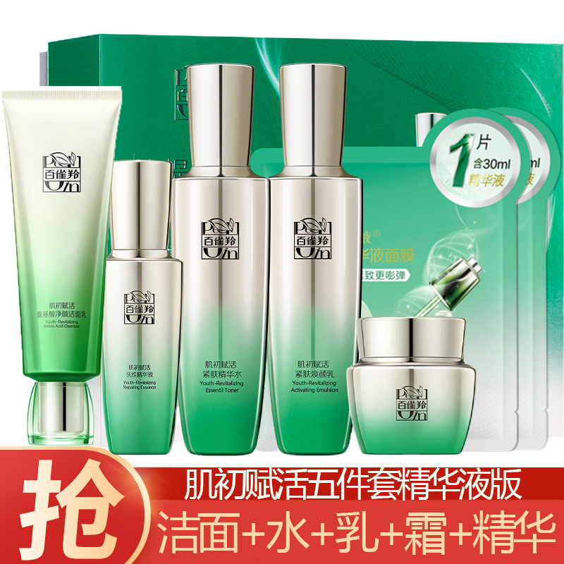 (PECHOIN)百雀羚套装护肤套装 肌初赋活套装五件套精华液版 洁面+水+乳+霜+精华液 保湿补水