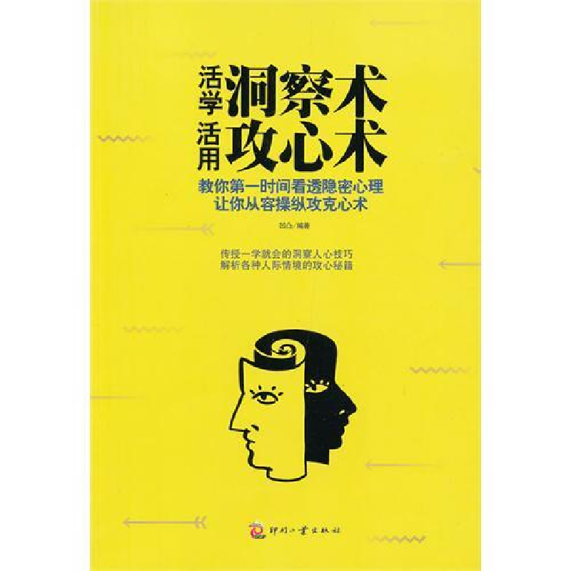 正版新书]活学洞察术活用攻心术凹凸9787514205794高清大图