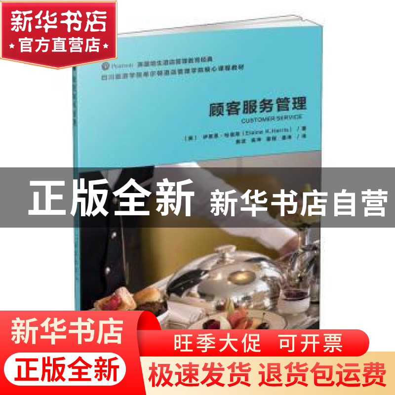 正版 顾客服务管理 【美】伊莱恩·哈里斯 广东旅游出版社 978755702