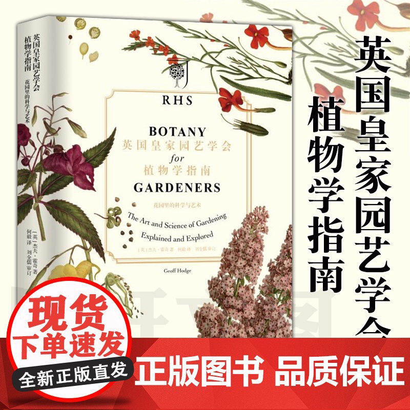 【正版书籍】正版 重庆大学科普书籍 英国皇家园艺学会植物学指南 花园里的科学和艺术 (英)杰夫·霍奇 著