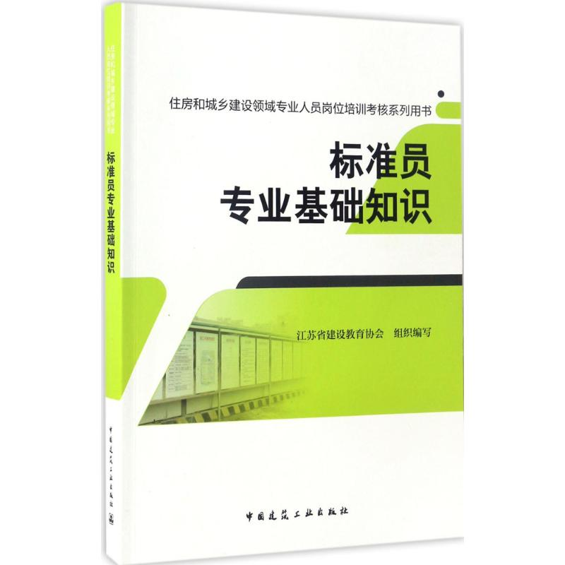 醉染图书标准员专业基础知识9787112199327