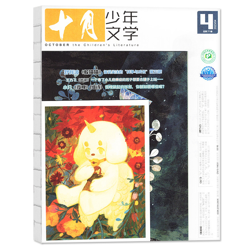 B[全年订阅送礼品]2023年10月-2024年9月送手提包+玩具2个 [正版]十月少年文学杂志2023年10月另有