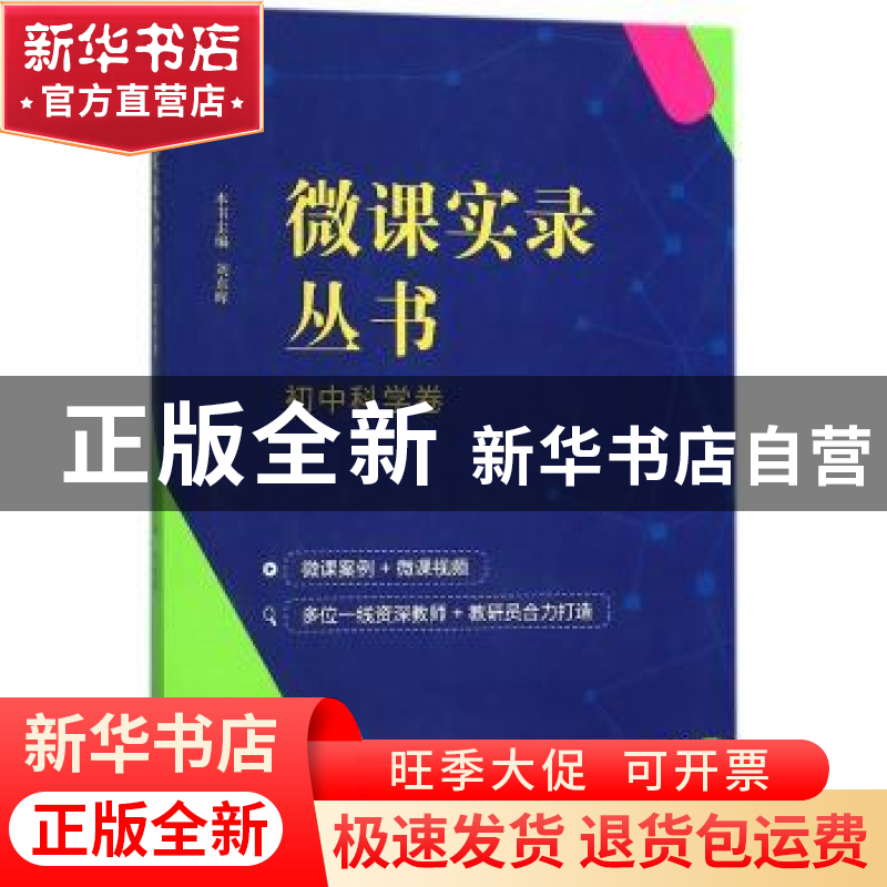 正版 微课实录丛书:初中科学卷 刘东晖 宁波出版社 9787552629873高清大图