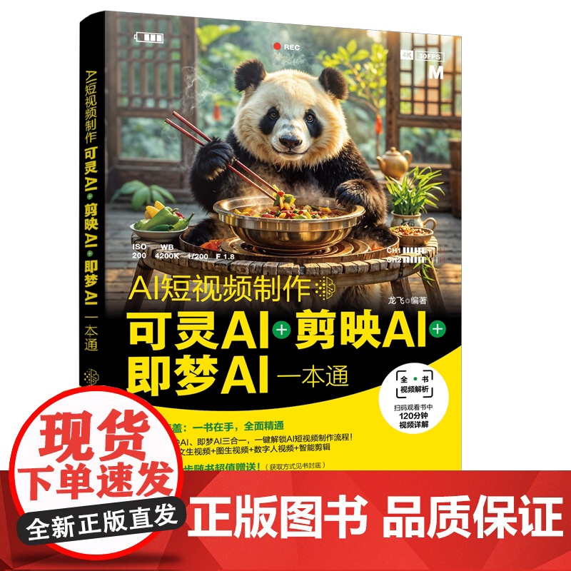 新版 AI短视频制作 可灵AI剪映AI即梦AI一本通 人工智能AI短视频制作 AI视频生成入门 AI短视频制作 数字人高清大图