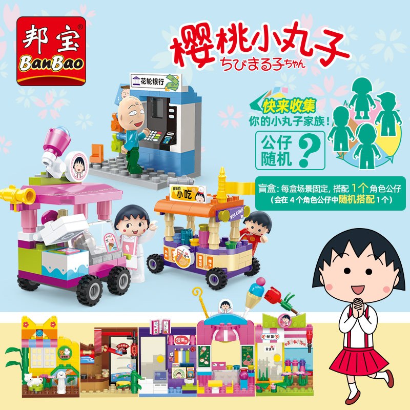 邦宝正版授权樱桃小丸子周边盲盒积木少女心手办公仔玩具礼物漫画屋8146