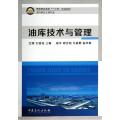 油库技术与管理/汪楠