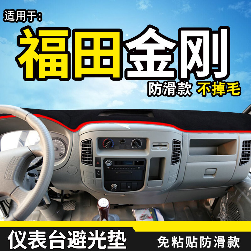 适用于福田时代726金刚738自卸819货车配件中控台垫716工作台防晒遮光避光垫