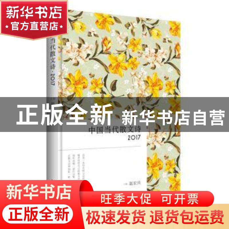 正版 中国当代散文诗:2017 赵宏兴主编 中国书籍出版社 97875068