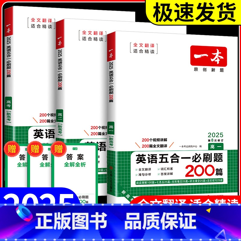 英语五合一必刷题 高考 [新高考] [正版]2025版一本新高一英语五合一必刷题200篇 高2英语专项训练 高考完形填空高清大图