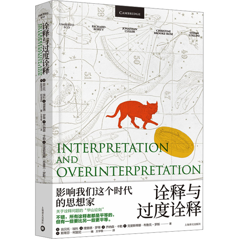 诠释与过度诠释(翁贝托▪埃科作品系列)
