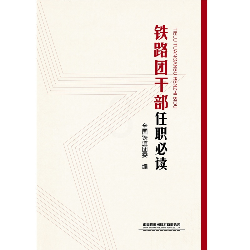 [正版] 铁路团干部任职必读 9787113278304 全国铁道团委 中国铁道出版社