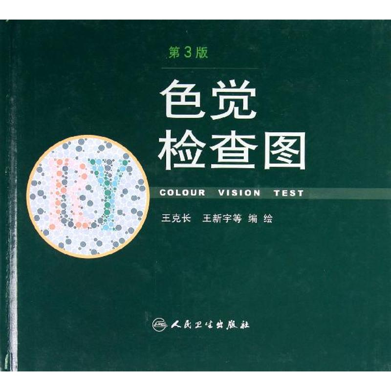 醉染图书色觉检查图(第3版)9787117162524