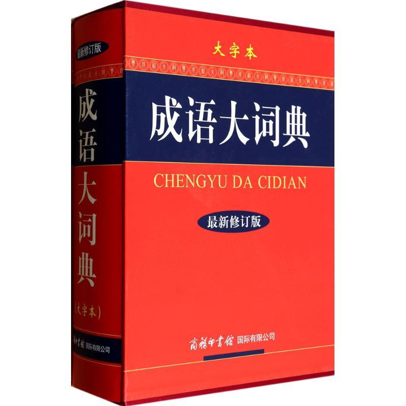 正版新书】成语大词典(大字本近期新修订版)《成语大词典》编委