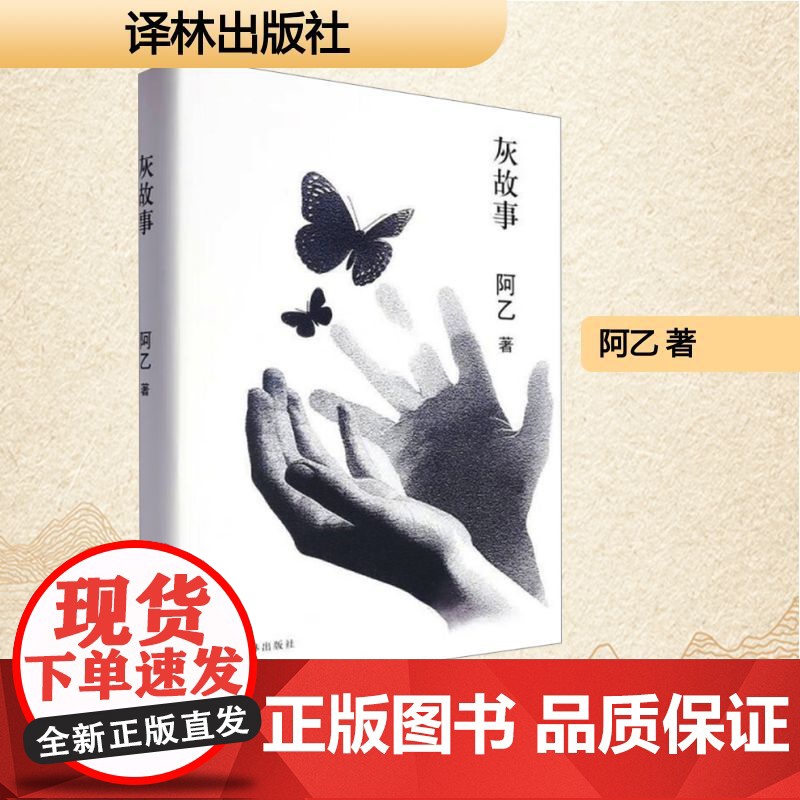 灰故事 阿乙 著 中国现当代文学 文学 译林出版社高清大图