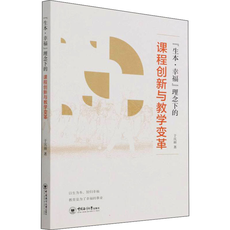 醉染图书“生本·幸福”理念下的课程创新与教学变革9787567027978高清大图