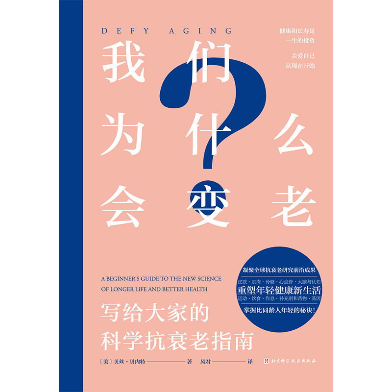 正版新书】我们为什么会变老:写给大家的科学抗衰老指南【美】贝丝