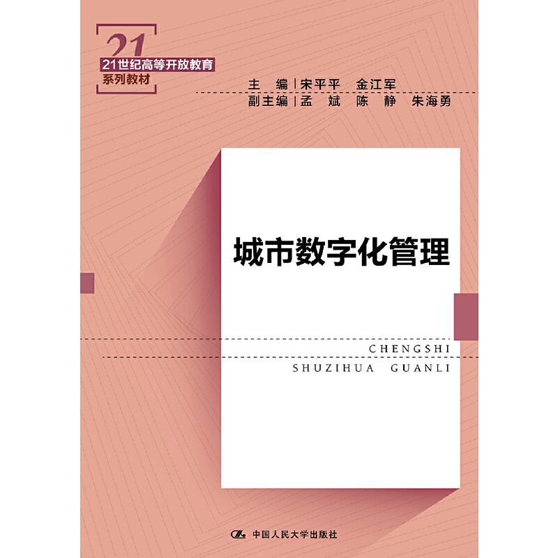 正版新书]城市数字化管理(21世纪高等开放教育系列教材)宋平平高清大图