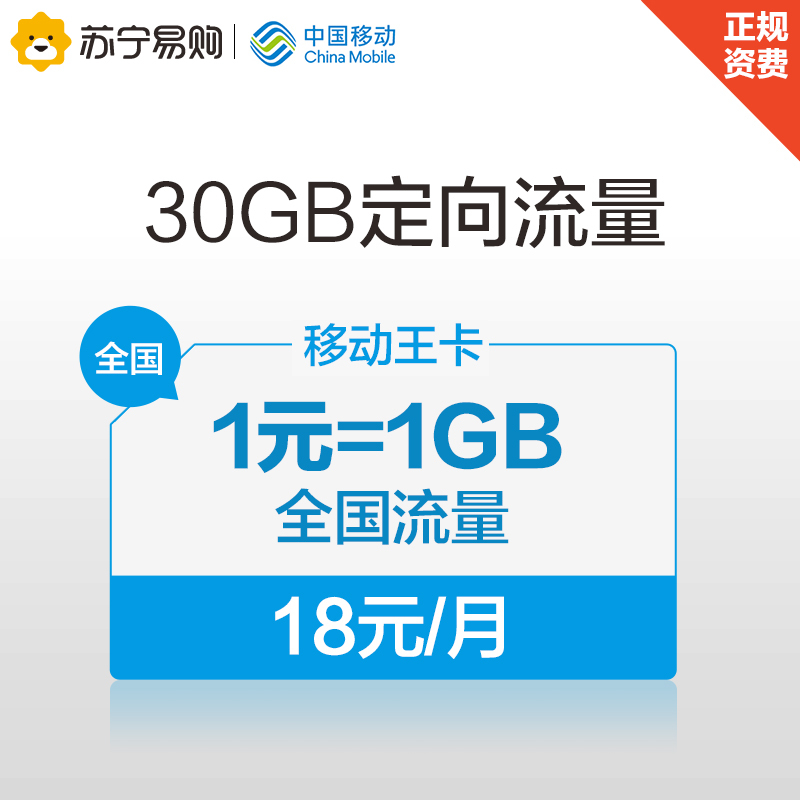 [赠品不单卖]移动王卡月租18元1元1GB全国流量电话卡充50得100