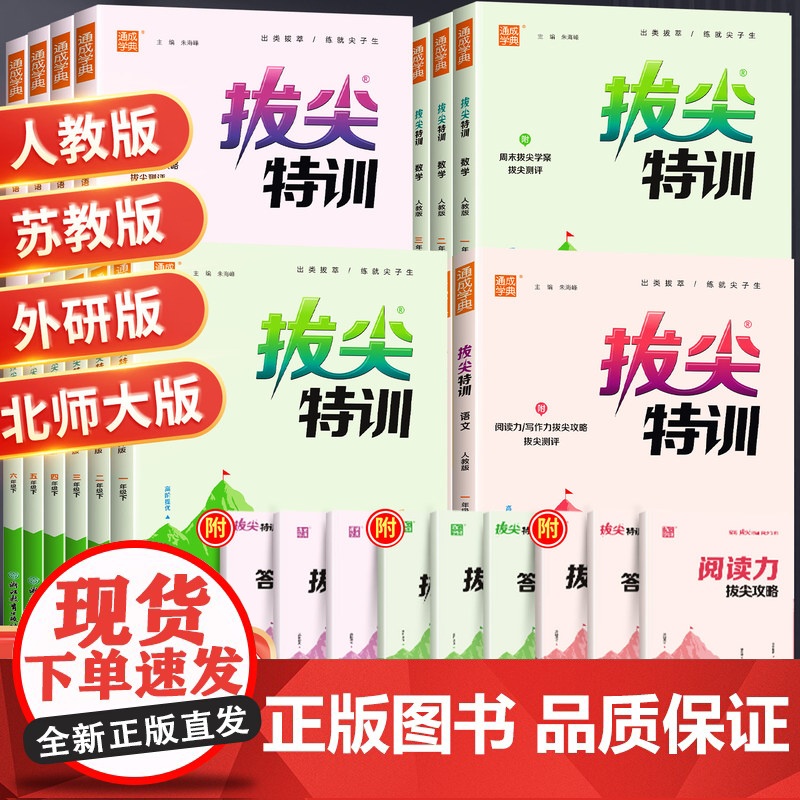2025春拔尖特训一年级二年级三年级四五六年级上册下册语文数学英语人教版练习册外研小学教材同步训练通城学典课时作业本一课高清大图