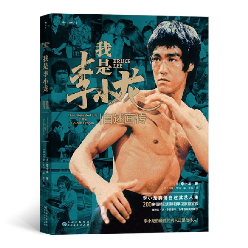 正版新书】我是李小龙(自述画传)(精)(美)李小龙|编者:(加)约翰·