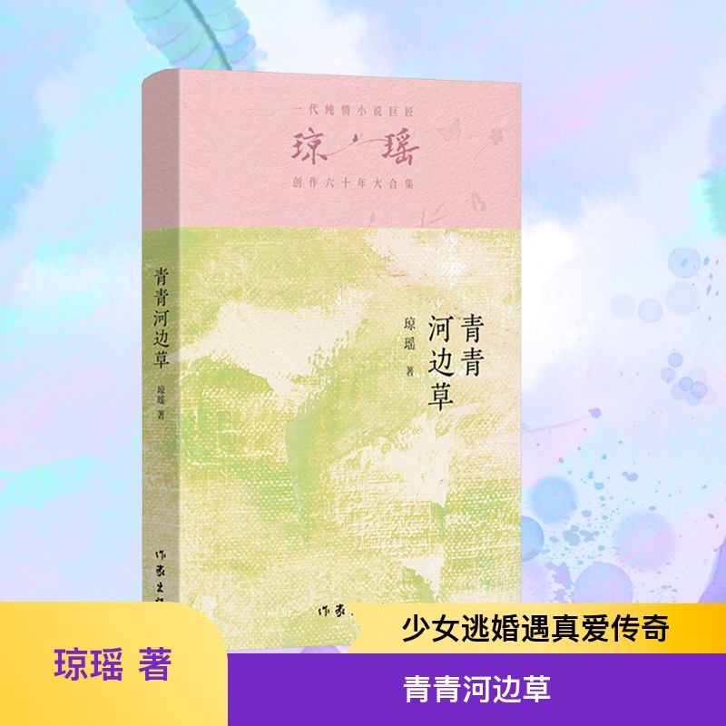 [M]青青河边草-9787521228311高清大图