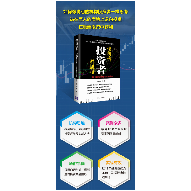 醉染图书像机构者一样思——散户逆向策略实战指南9787302573302高清大图