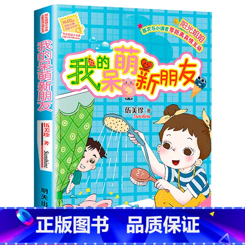 【正版】 伍美珍我的呆萌新朋友 阳光姐姐小书房新书第24册 小说派校园励志小说儿童文学心灵成长课外阅读故事书