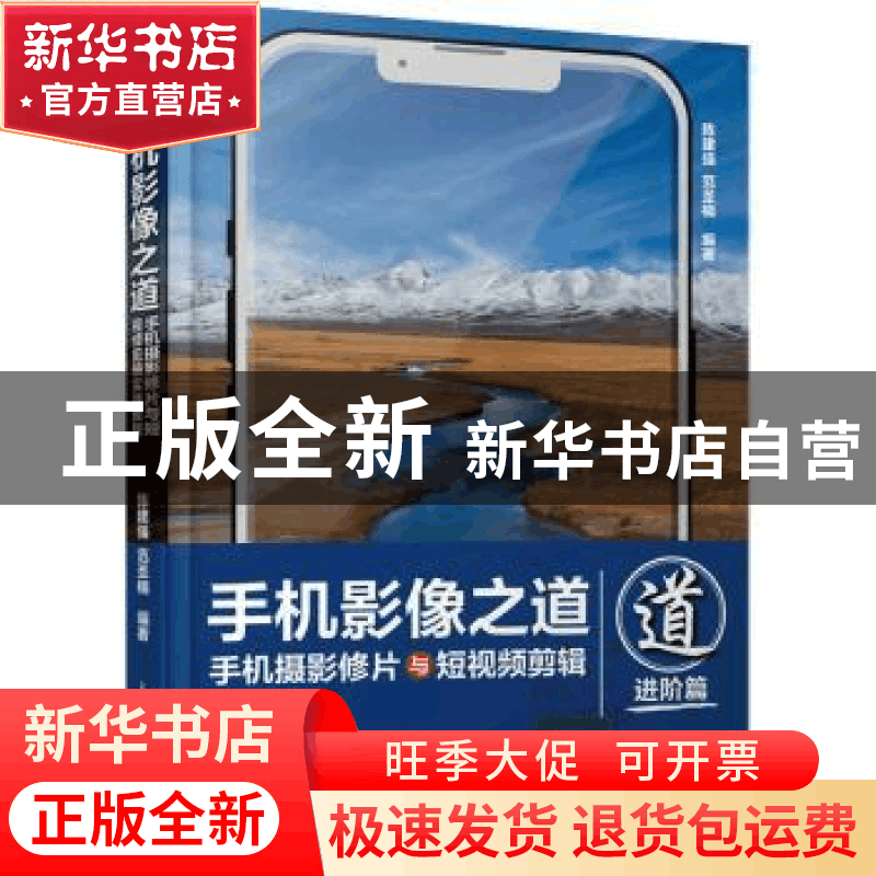 正版 手机影像之道:手机摄影修片与短视频剪辑实战教程:进阶篇 陈图片
