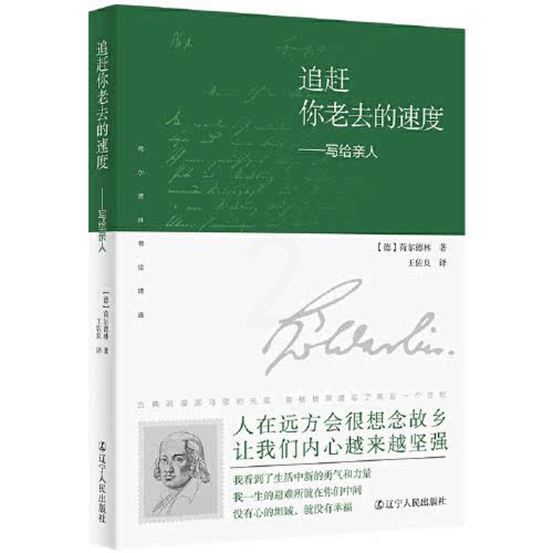 [正版]图书追赶不老去的速度:写给亲人荷尔德林9787205104153辽宁人民出版社高清大图