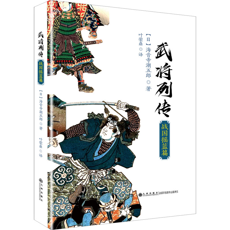 [M]武将列传 战国摇篮篇-9787510877117高清大图