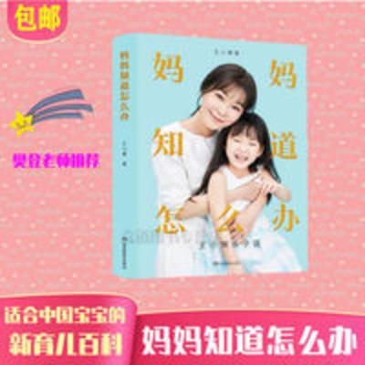 妈妈知道怎么办 樊登老师推荐 妈妈知道怎么办书 王小骞亲子说一学就通的养育法宝
