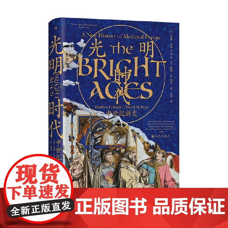 光明时代 中世纪新史 马修·加布里埃莱等 著 汗青堂丛书147 罗马拜占庭中世纪欧洲十字军运动蒙古西征史 历史高清大图