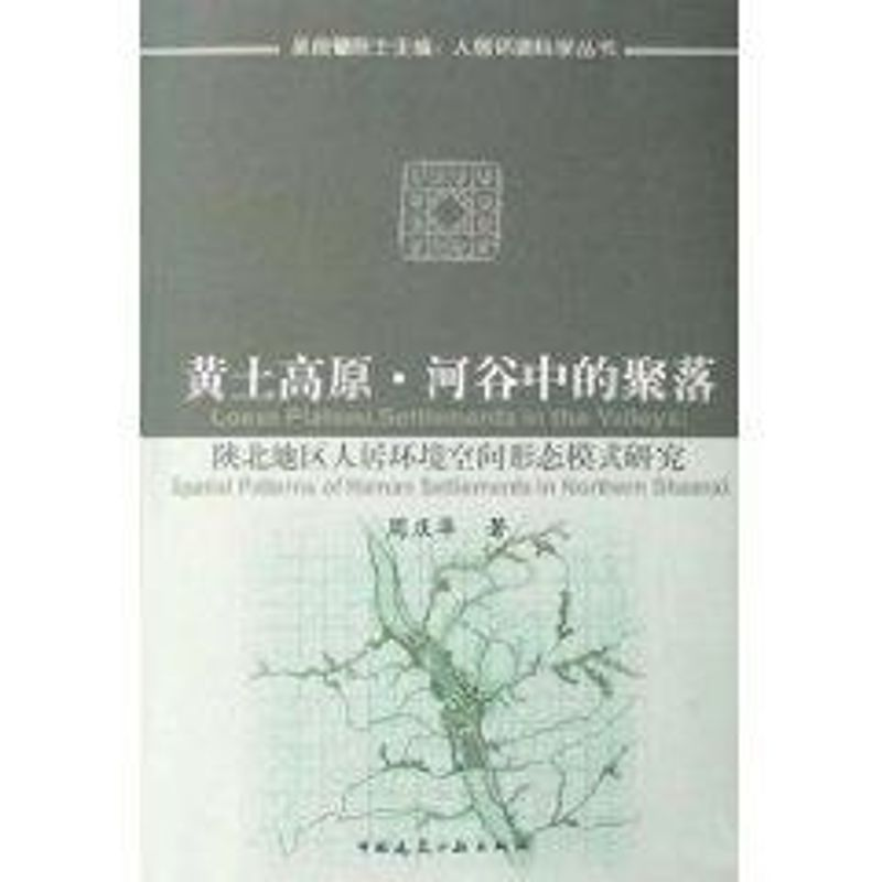 【M】黄土高原河谷中的聚落/陕北地区人居环境空间形态模式研究-9787112103928