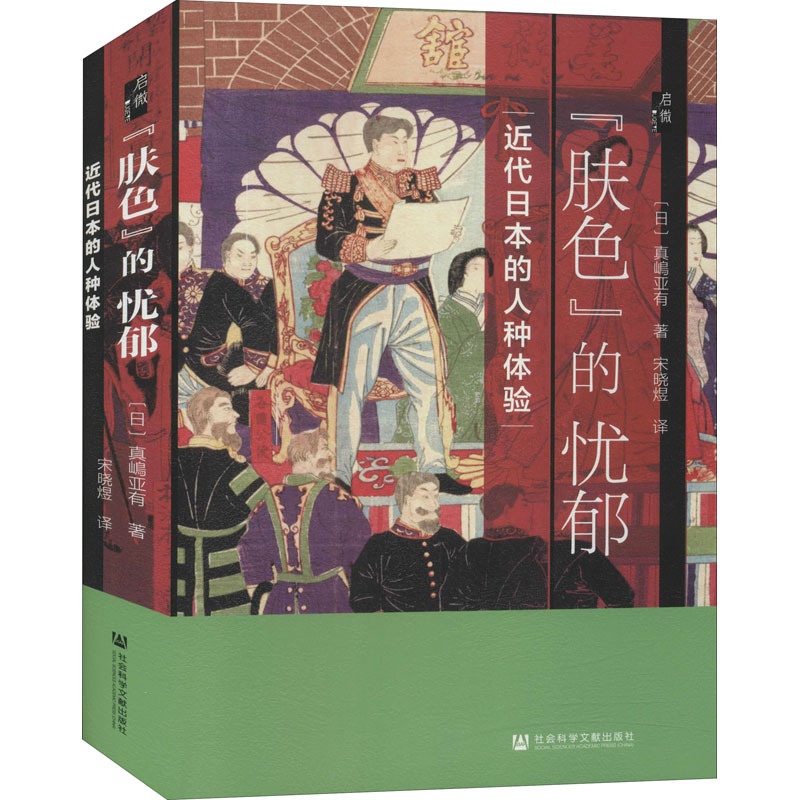 [醉染正版]“肤色”的忧郁 近代日本的人种体验 (日)真嶋亚有 著 宋晓煜 译 社会科学文献出版社高清大图