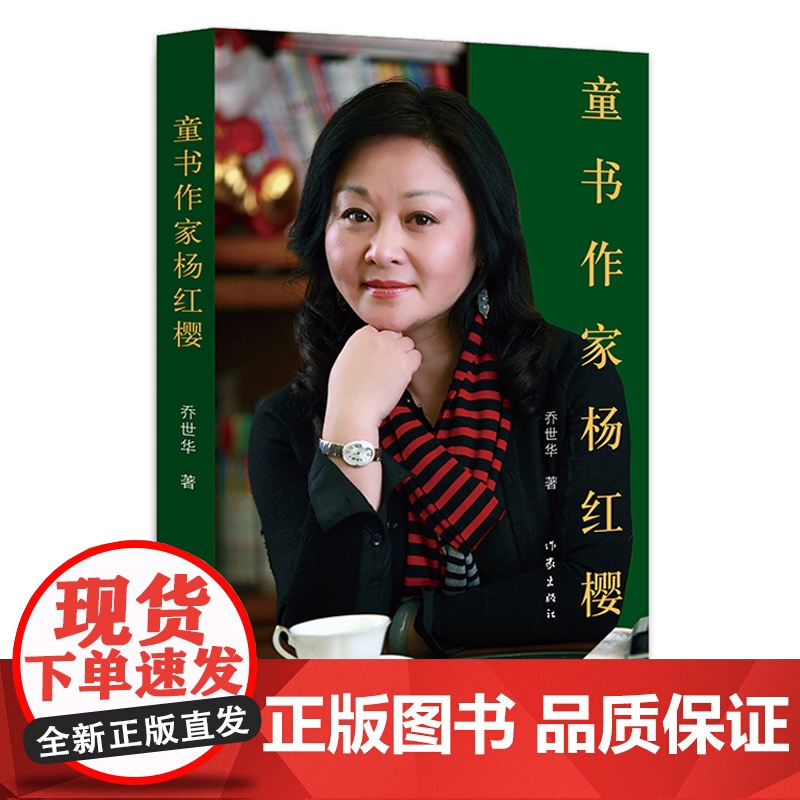 YS正版 童书作家杨红樱 乔世华著 走进杨红樱的童话世界,邂逅纯真美好 作家出版社高清大图