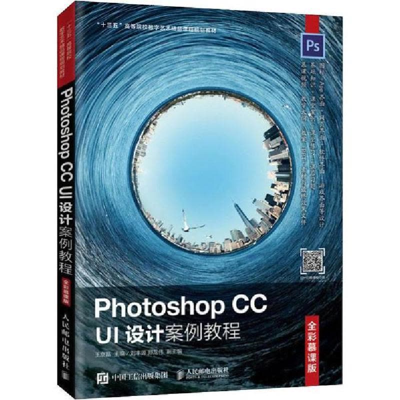 正版新书]Photoshop CC UI设计案例教程 全彩慕课版王京晶978711图片
