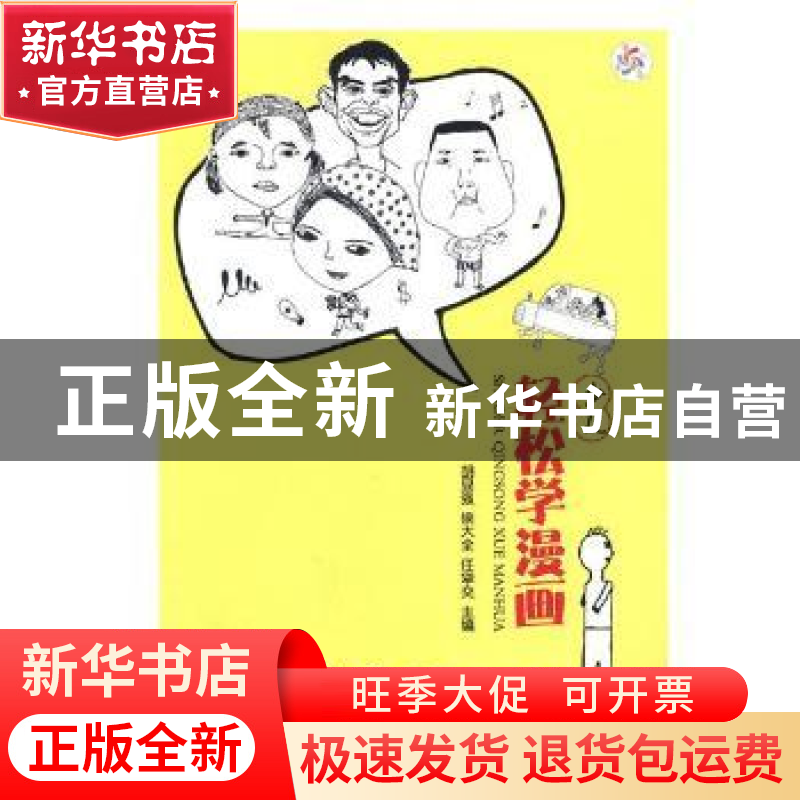 正版 少儿轻松学漫画 胡显强,侯大全,任牮交主编 西南师范大学高清大图