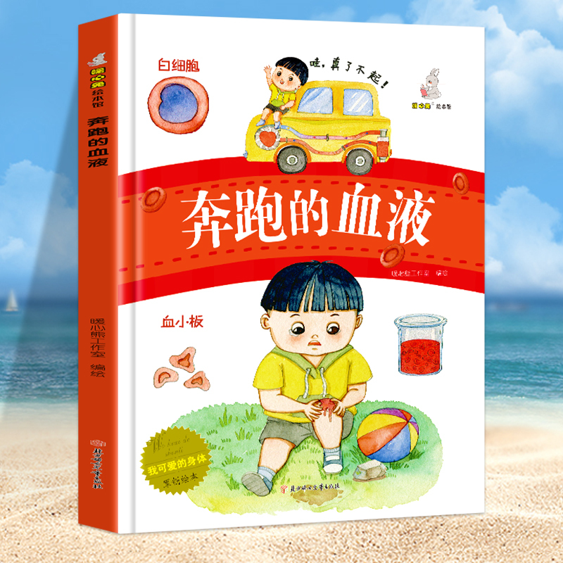可爱的骨头会跳舞 [正版]我可爱的身体10册精装硬壳硬皮认识身体保护自己 好习惯养成绘本身体早教认知绘本幼儿园3-6岁
