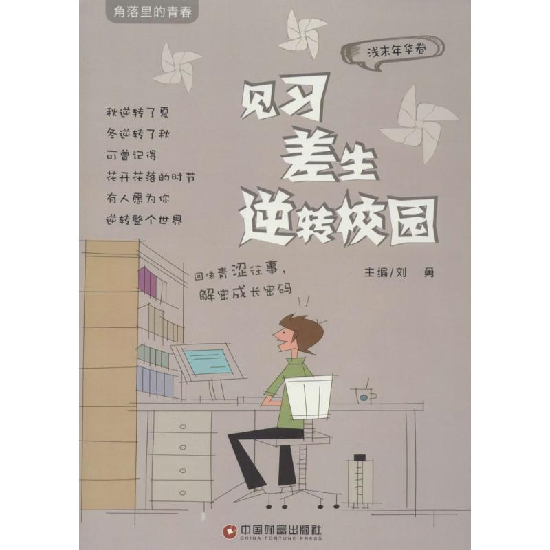 [M]见习差生逆转校园-9787504750617